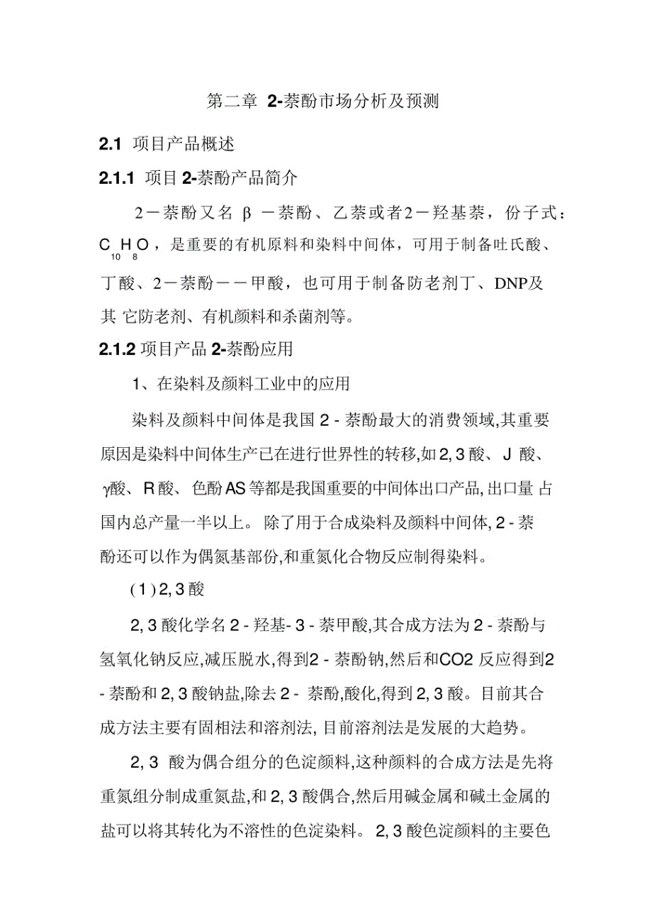 萘酚市场分析及预测_第1页