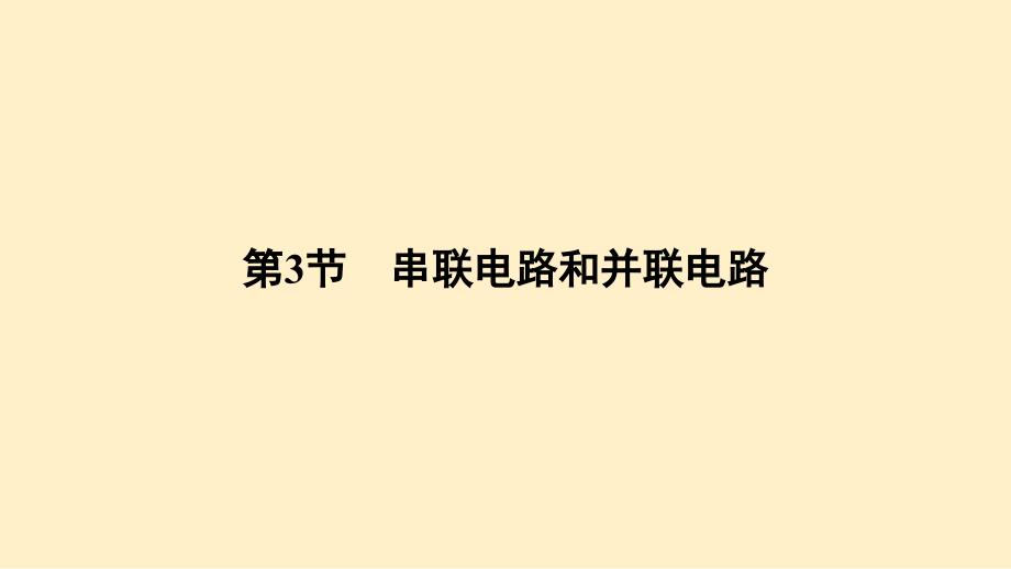 串联电路和并联电路+课件-2025-2026学年物理人教版（2024）九年级全一册_第1页