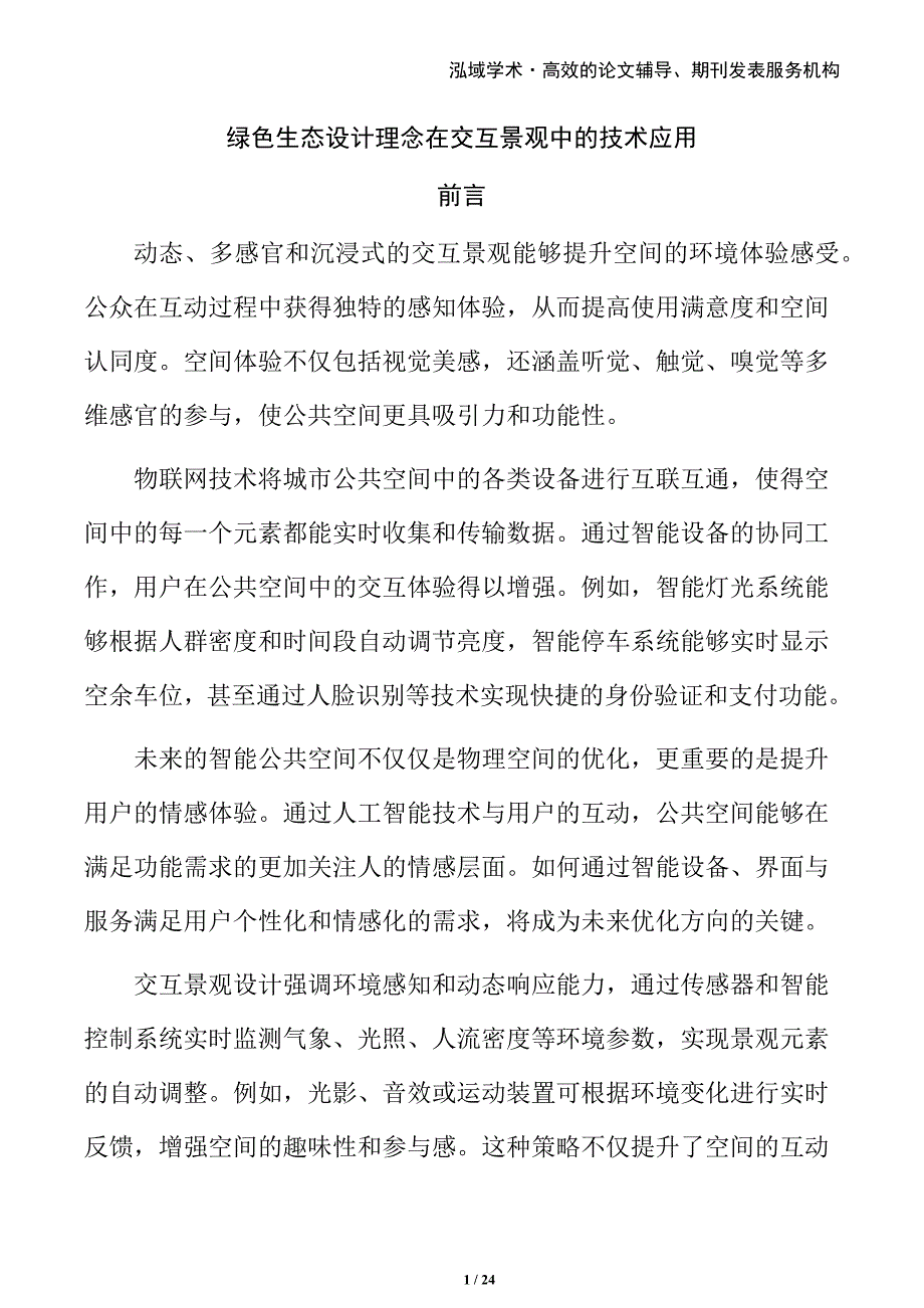 绿色生态设计理念在交互景观中的技术应用_第1页