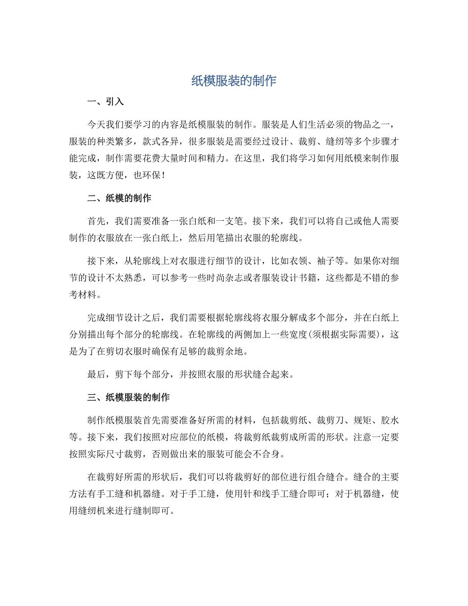 纸模服装的制作（说课稿）-六年级上册劳动苏教版_第1页