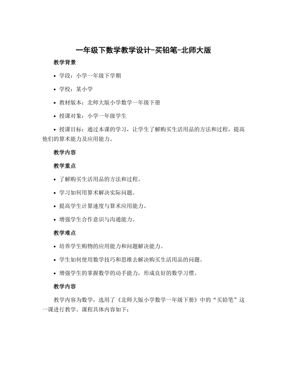 一年级下数学〔教学设计〕-买铅笔-北师大版_第1页