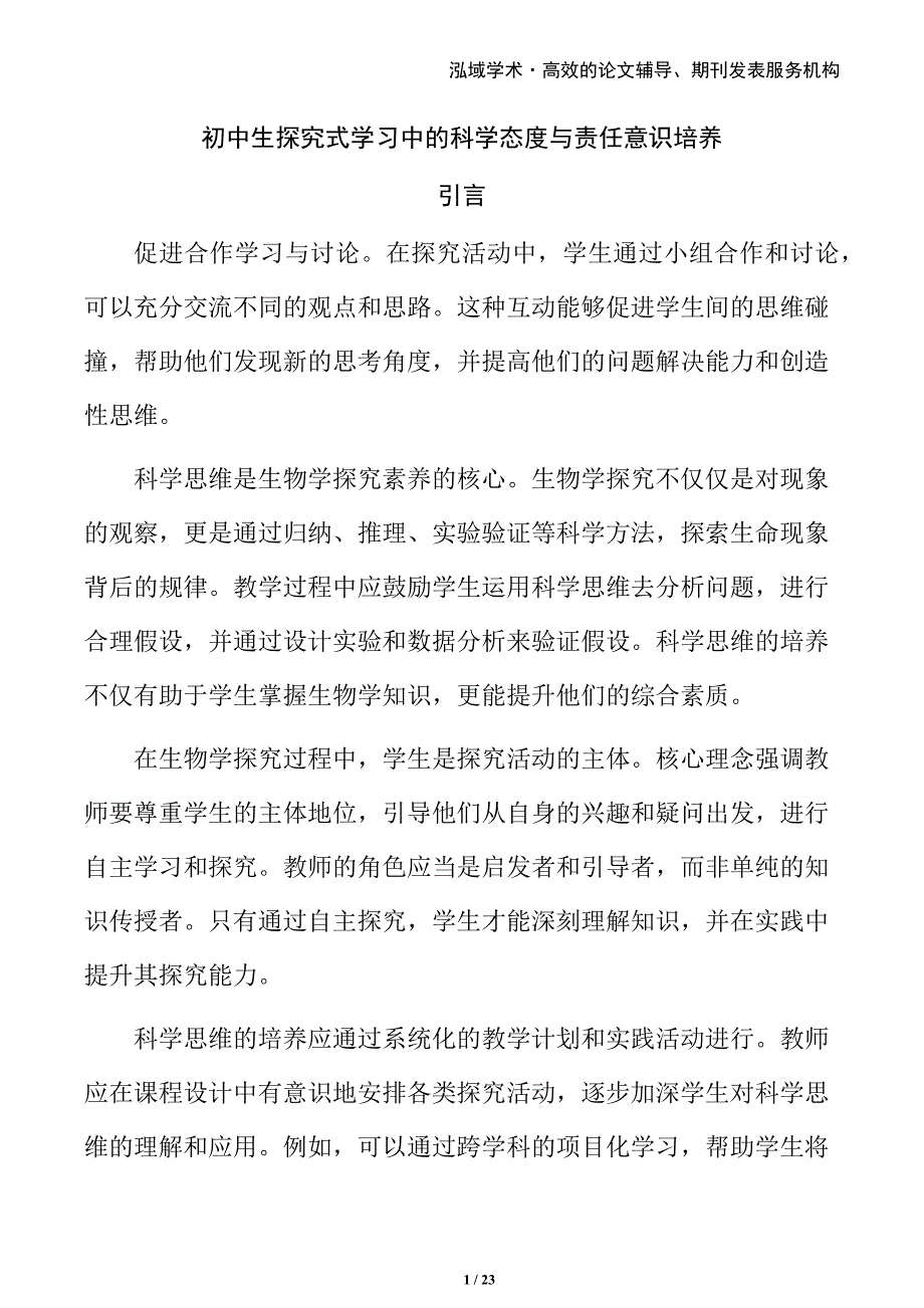初中生探究式学习中的科学态度与责任意识培养_第1页