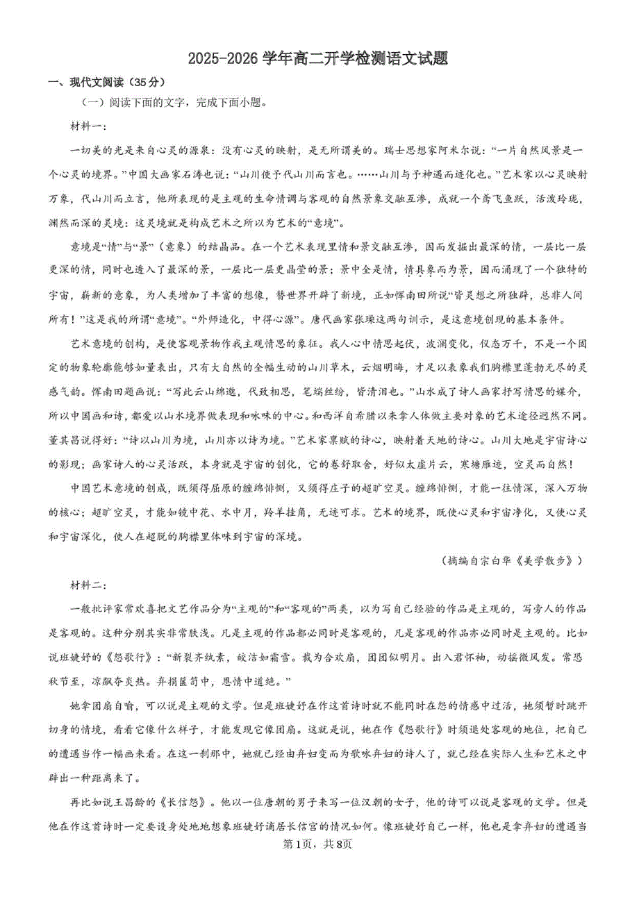 山东省德州市夏津第一中学2025—2026学年上学期高二开学考试语文试卷_第1页