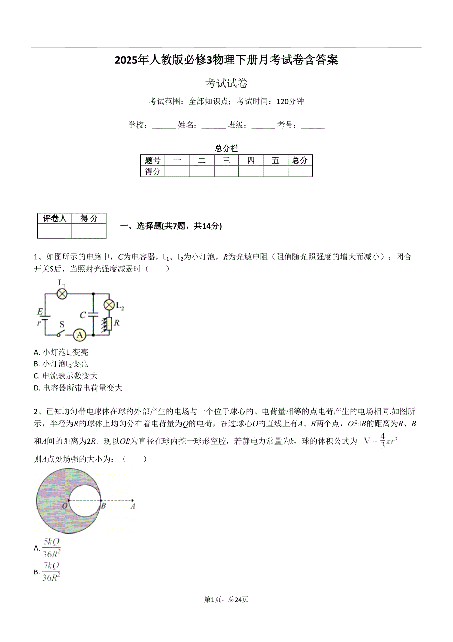 2025年人教版必修3物理下册月考试卷含答案_第1页