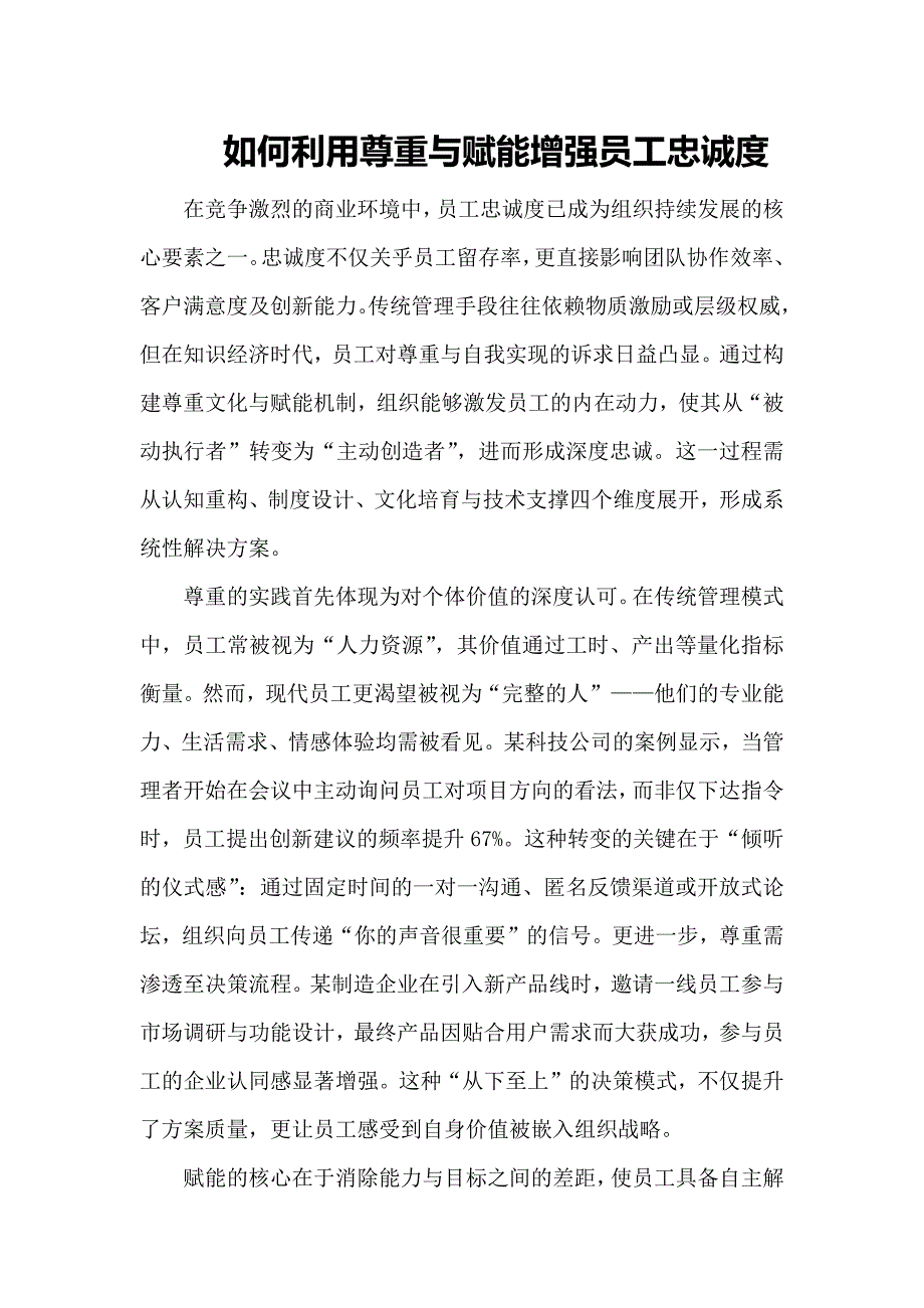 如何利用尊重与赋能增强员工忠诚度_第1页