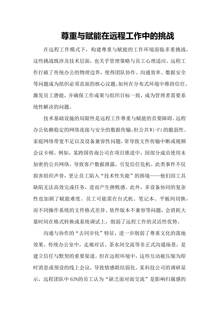 尊重与赋能在远程工作中的挑战_第1页
