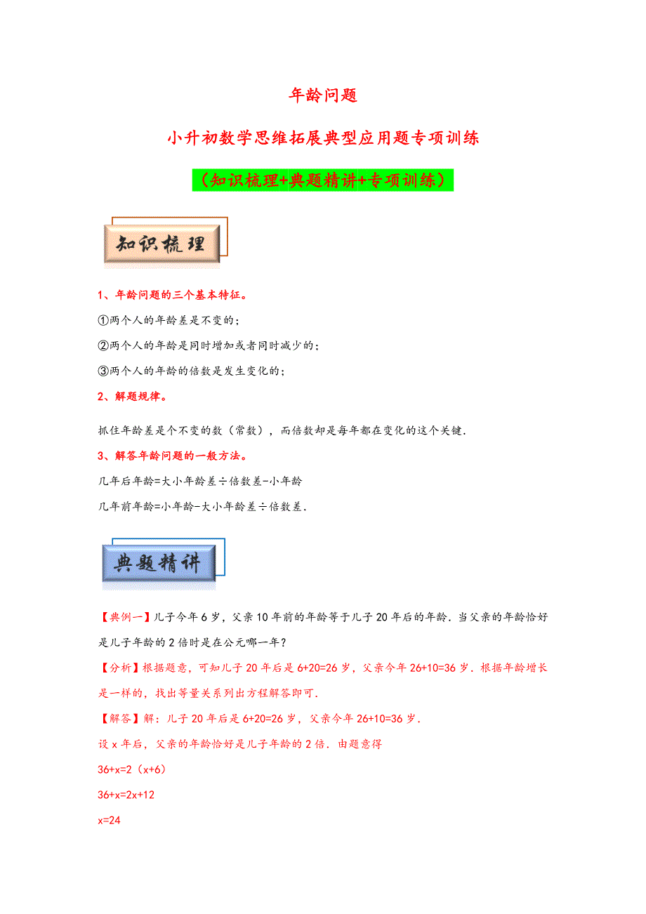 小升初数学思维拓展《年龄问题》典型例题专项练习（含答案）_第1页