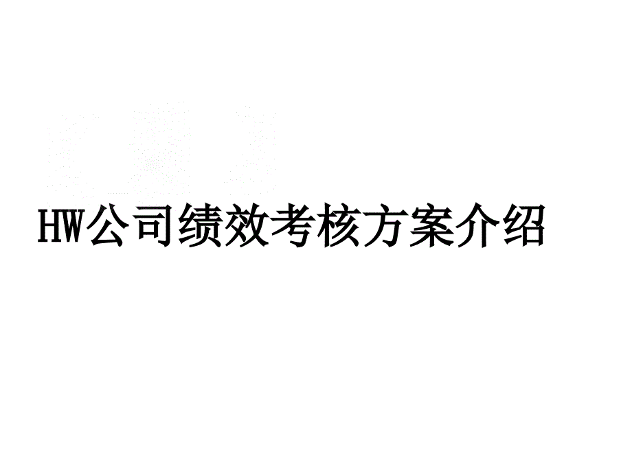 HW公司绩效考核方案介绍（40P）_第1页