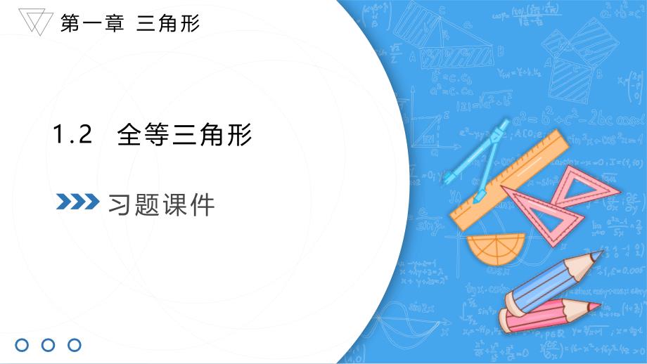 苏科版（2024）新教材八年级数学上册第一章《1.2 全等三角形》习题课件_第1页