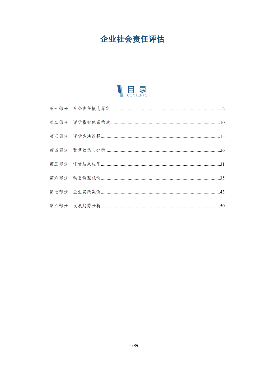企业社会责任评估-第5篇-洞察及研究_第1页