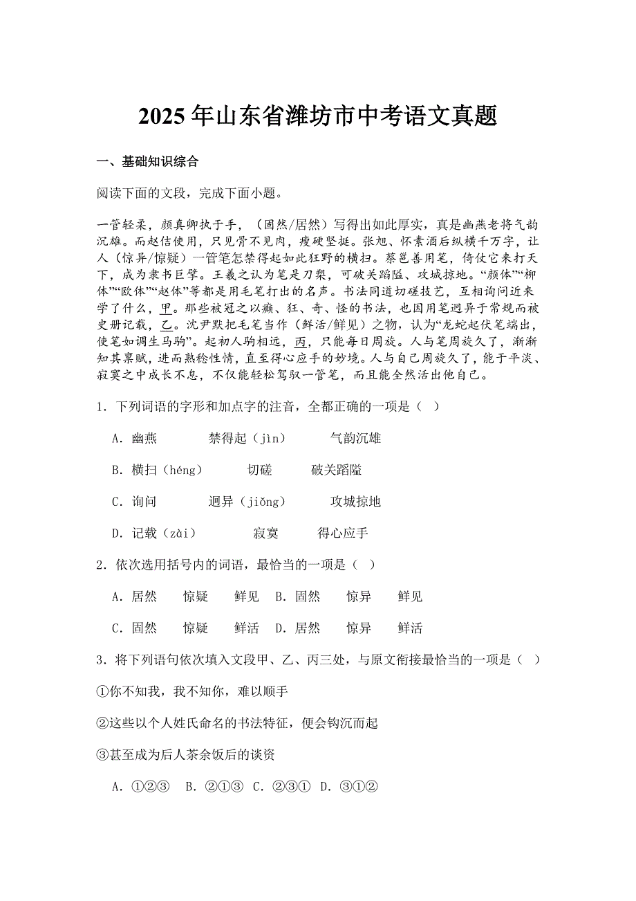 2025年山东省潍坊市中考语文真题_第1页
