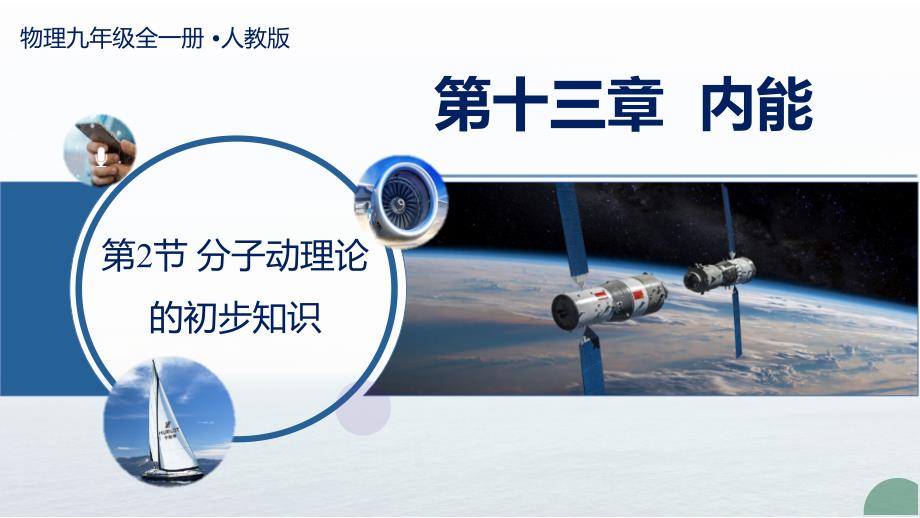 分子动理论的初步知识++2025-2026学年物理人教版(2024)九年级全一册_第1页