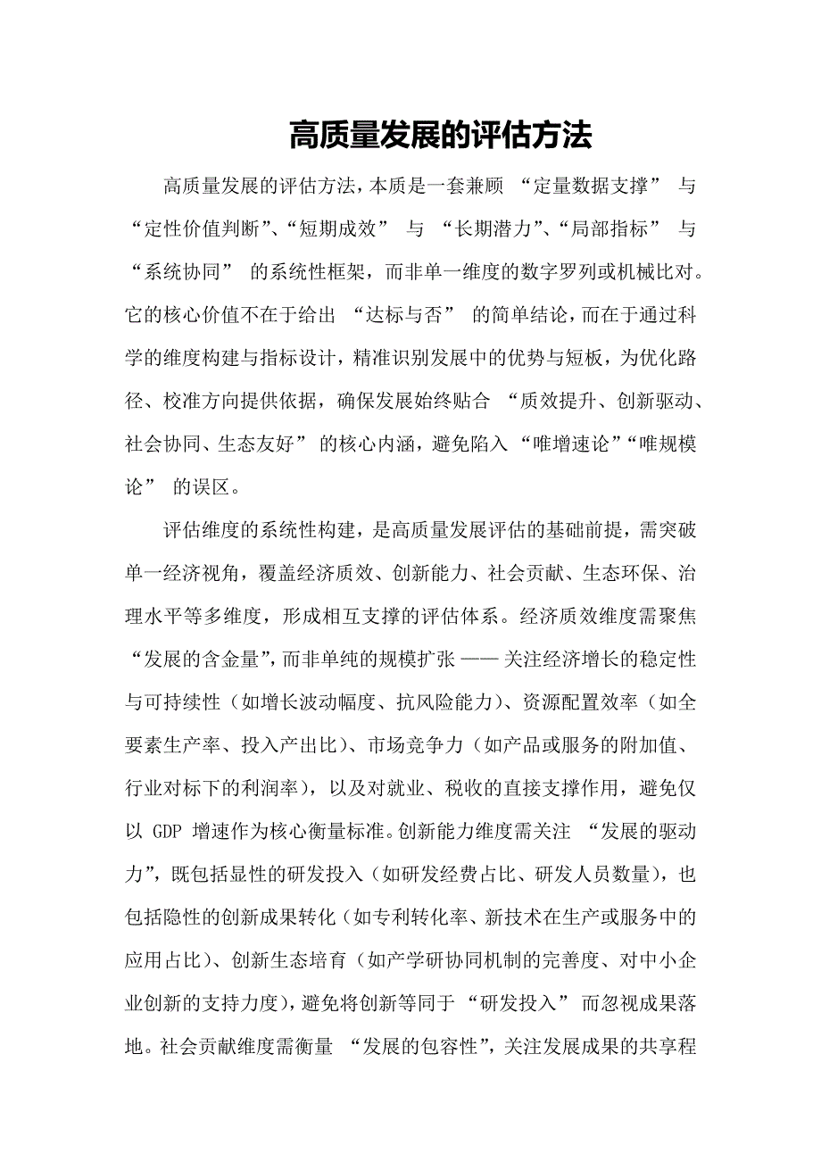 高质量发展的评估方法_第1页