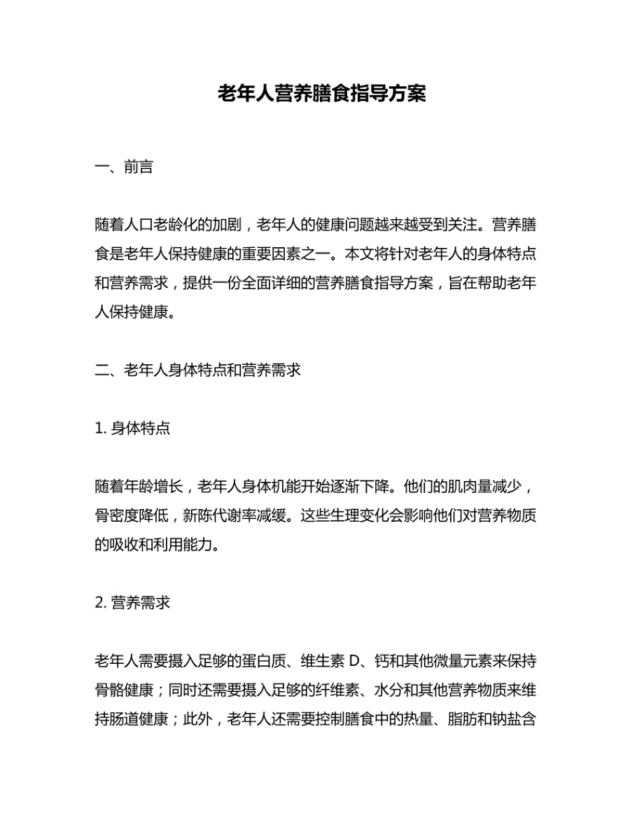 老年人营养膳食指导方案_第1页