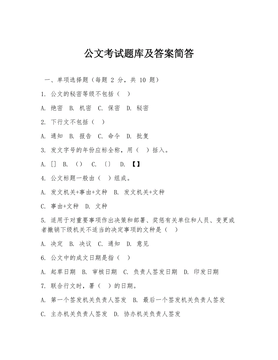 公文考试题库及答案简答_第1页