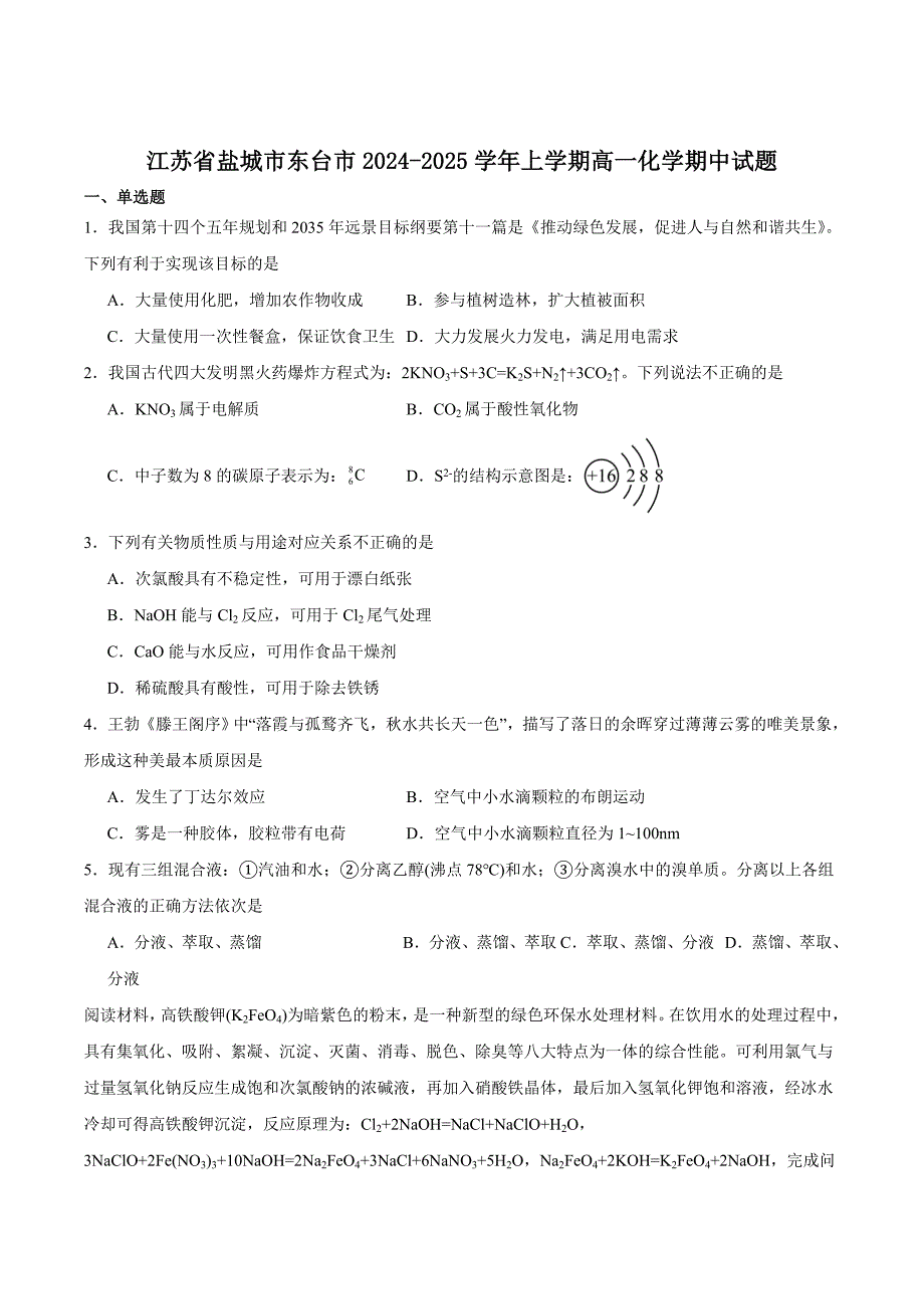 江苏省盐城市东台市2024-2025学年高一上学期期中学业水平考试化学试卷_第1页