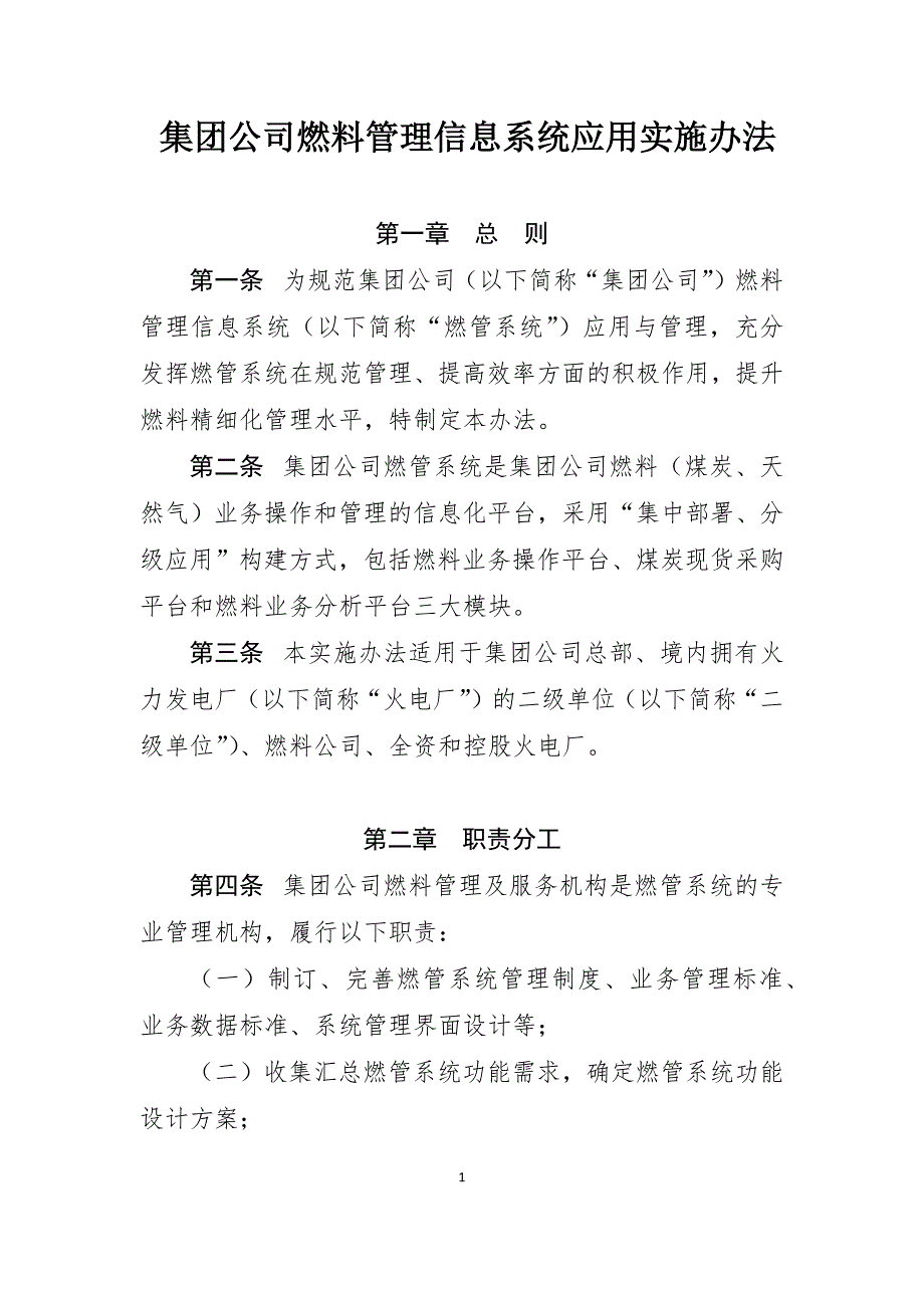 集团公司燃料管理信息系统应用实施办法_第1页