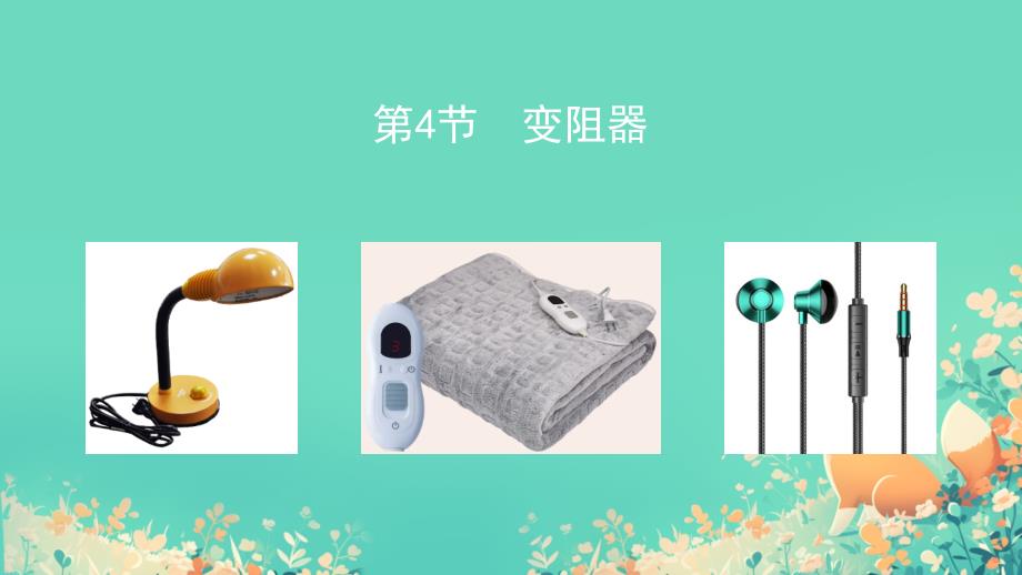 变阻器+课件-2025-2026学年人教版九年级物理全一册_第1页