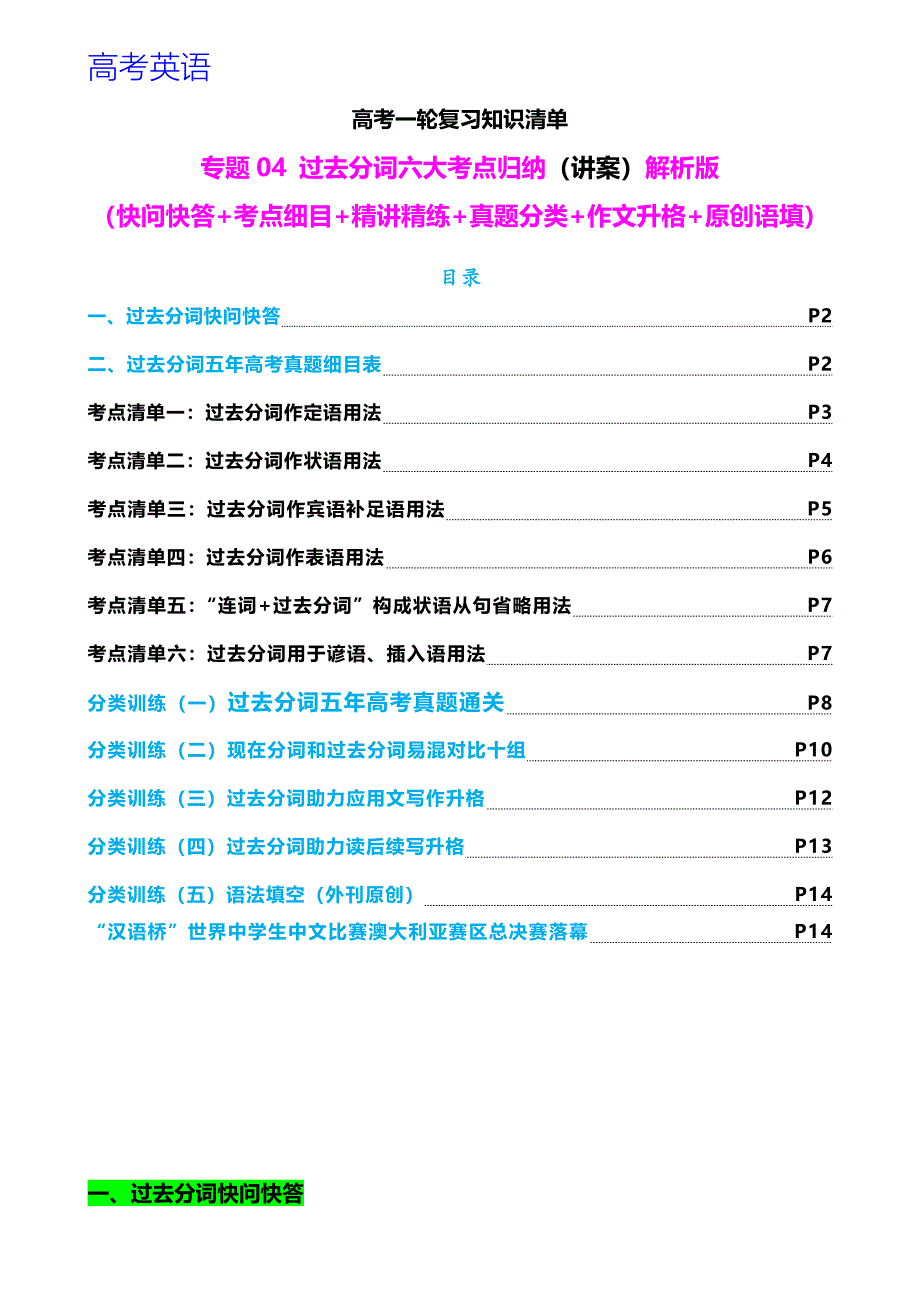 高考英语一轮复习 专题04 过去分词七大典型用法（考点细目+精讲精练+真题分类+作文升格）解析版_第1页