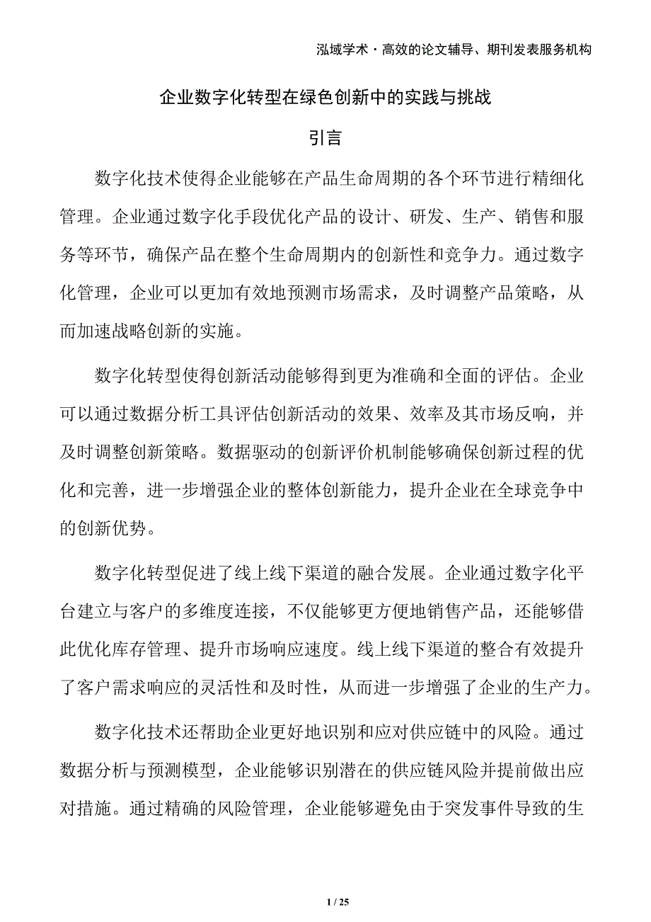 企业数字化转型在绿色创新中的实践与挑战_第1页