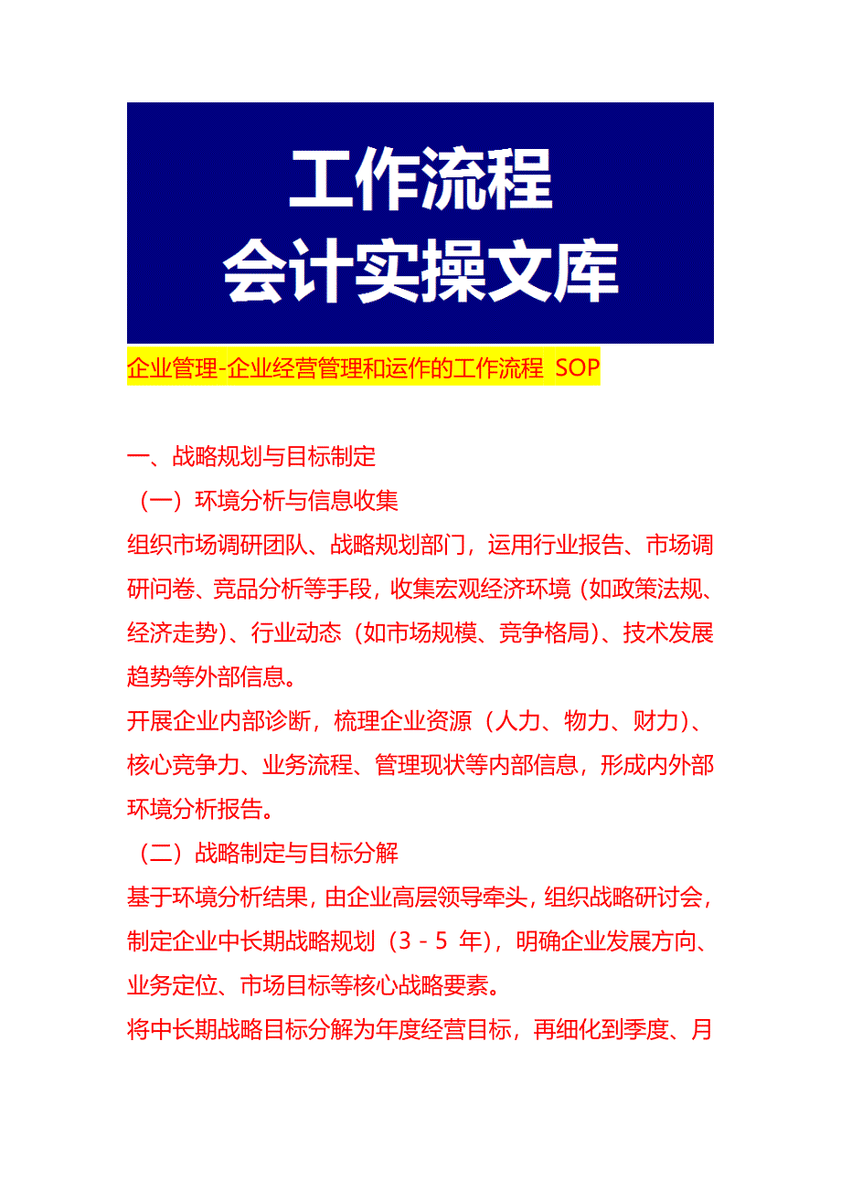 企业管理-企业经营管理和运作的工作流程 SOP_第1页