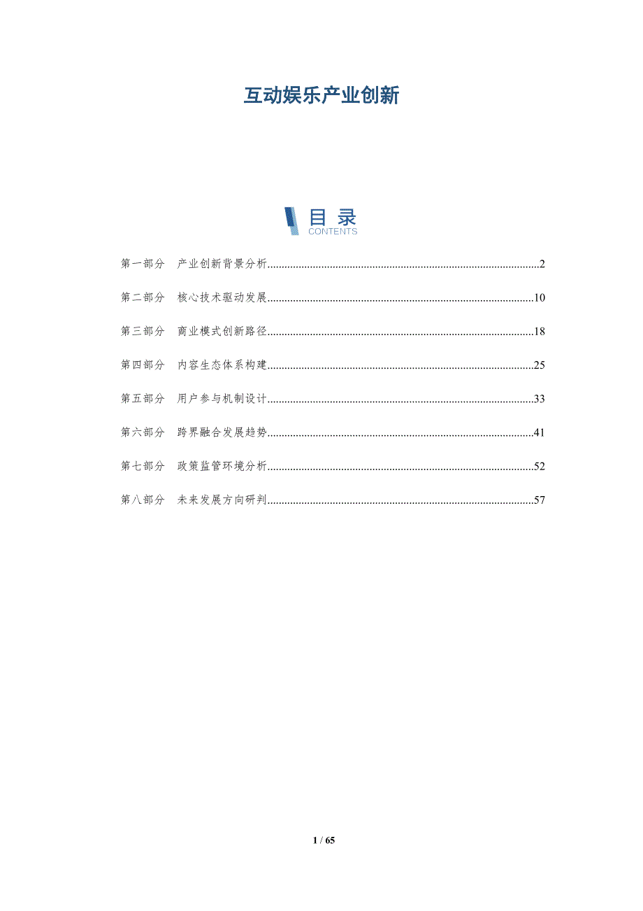 互动娱乐产业创新-洞察及研究_第1页