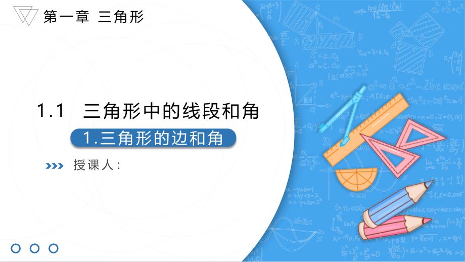 苏科版（2024）新教材八年级数学上册第一章《1.1.1 三角形的边和角》教学课件_第1页