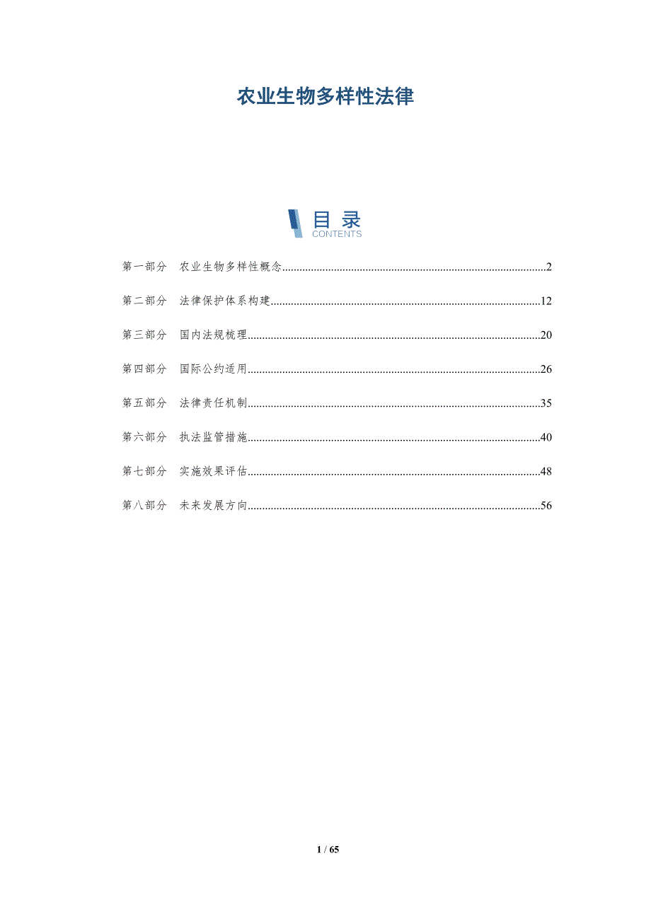 农业生物多样性法律-洞察及研究_第1页