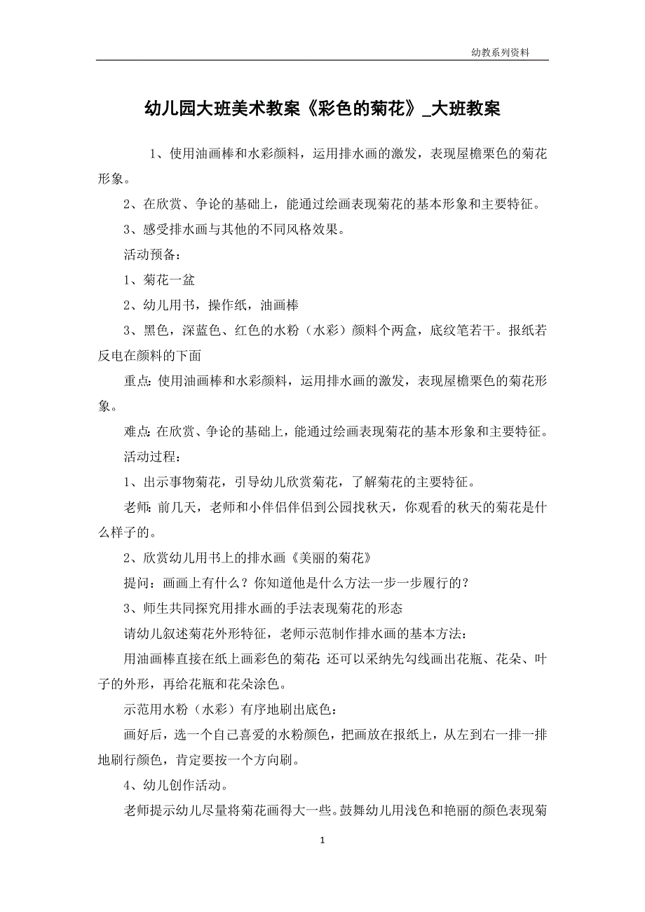 幼儿园大班美术教案《彩色的菊花》_第1页