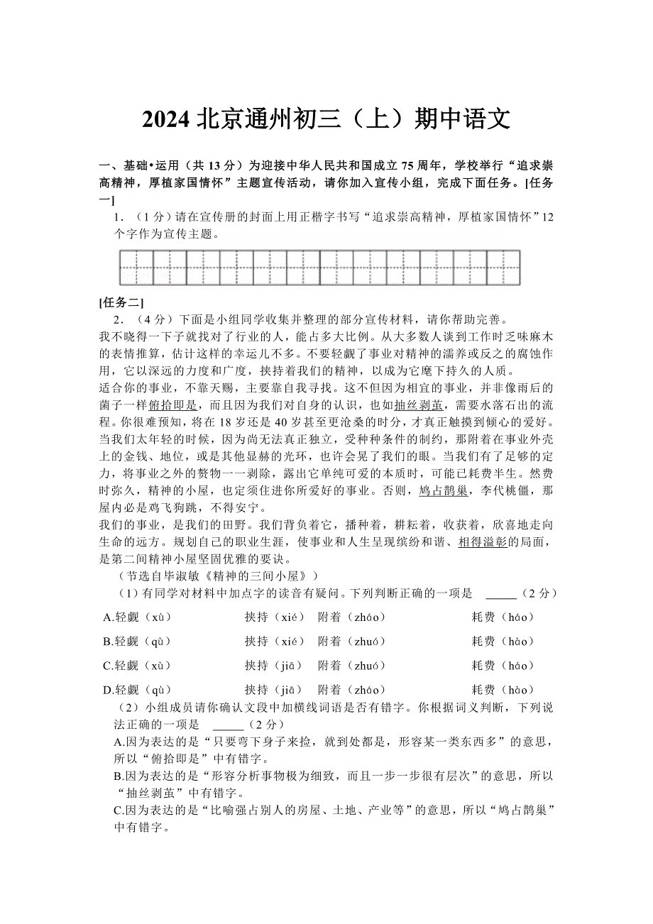 2024年北京市通州区九年级（上）期中语文试卷_第1页