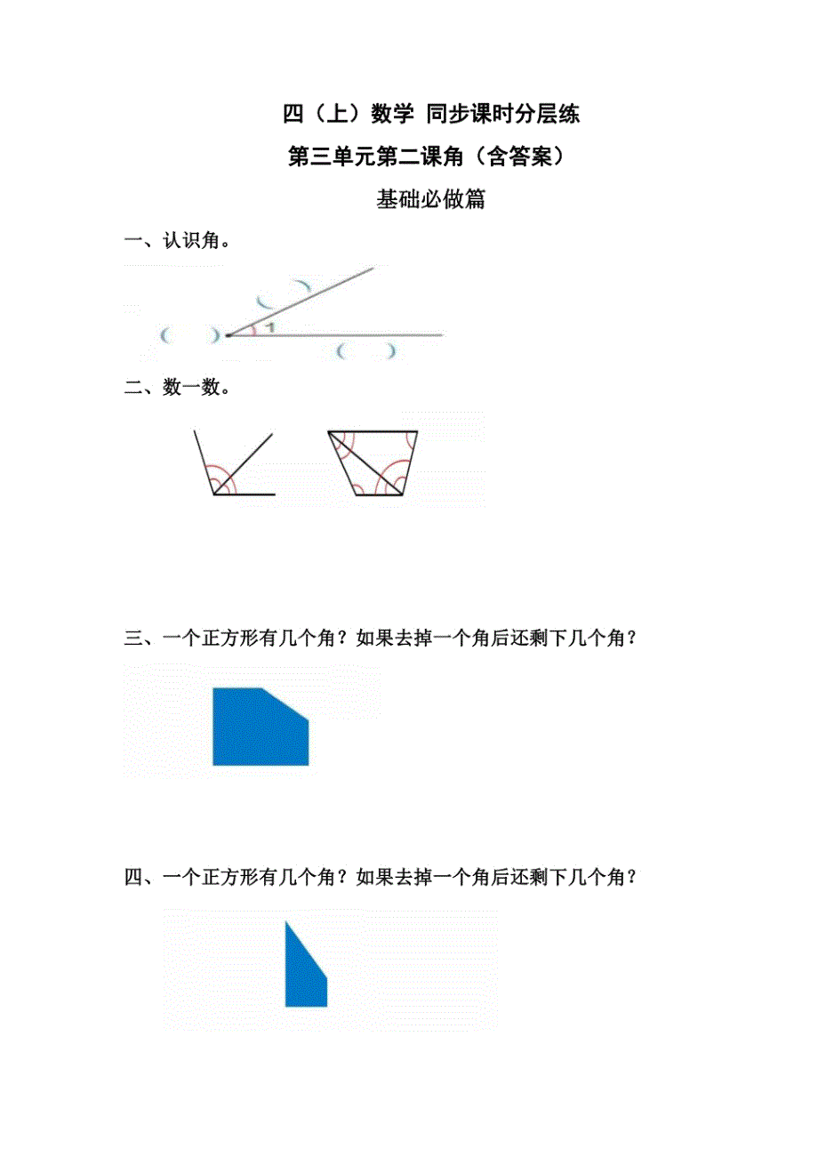 角 人教版数学四年级上册 双减同步分层作业设计_第1页