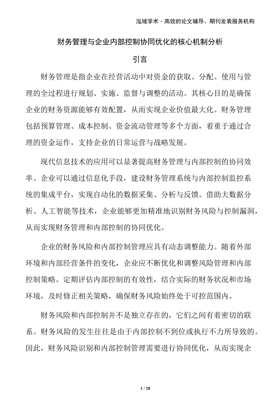 财务管理与企业内部控制协同优化的核心机制分析_第1页