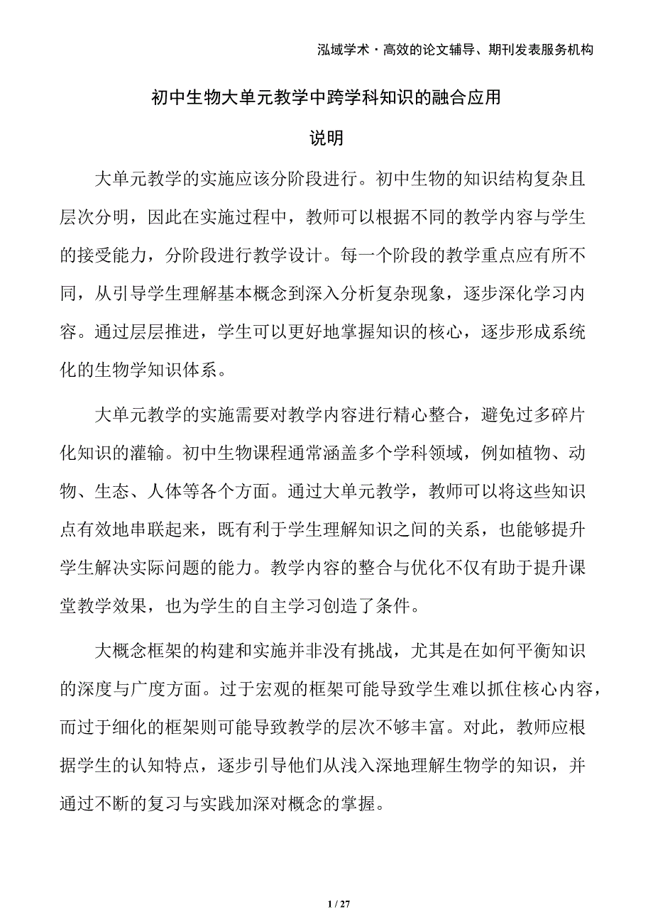 初中生物大单元教学中跨学科知识的融合应用_第1页