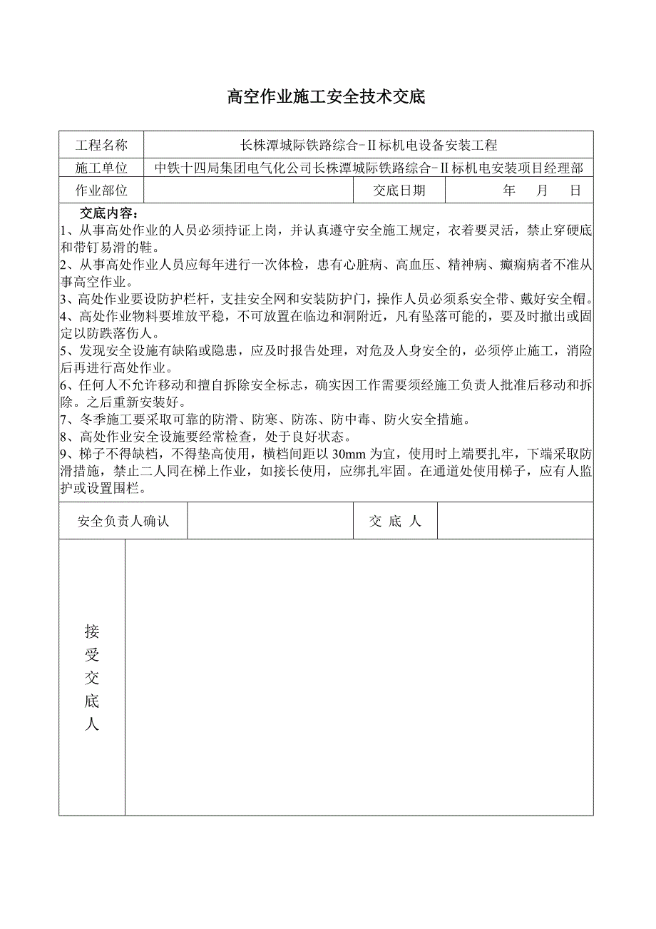 高处作业施工安全技术交底（1P）_第1页