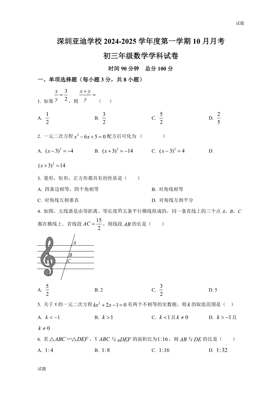 2024-2025学年广东省深圳亚迪学校九年级（上）10月月考数学试题及答案_第1页