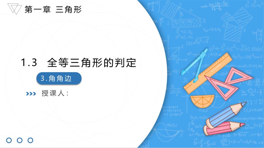 苏科版（2024）新教材八年级数学上册第一章《1.3.3 全等三角形的判定——角角边》教学课件_第1页