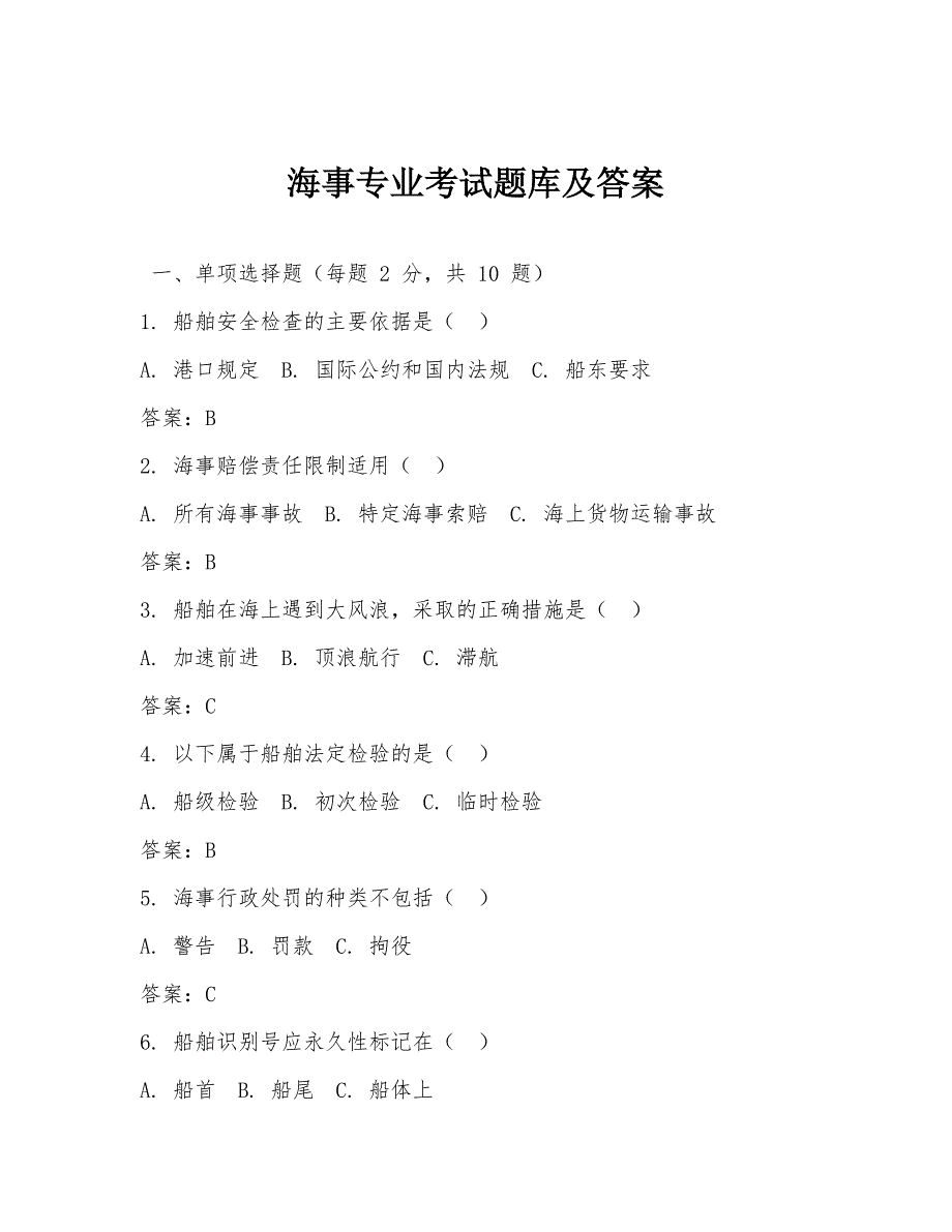 海事专业考试题库及答案_第1页