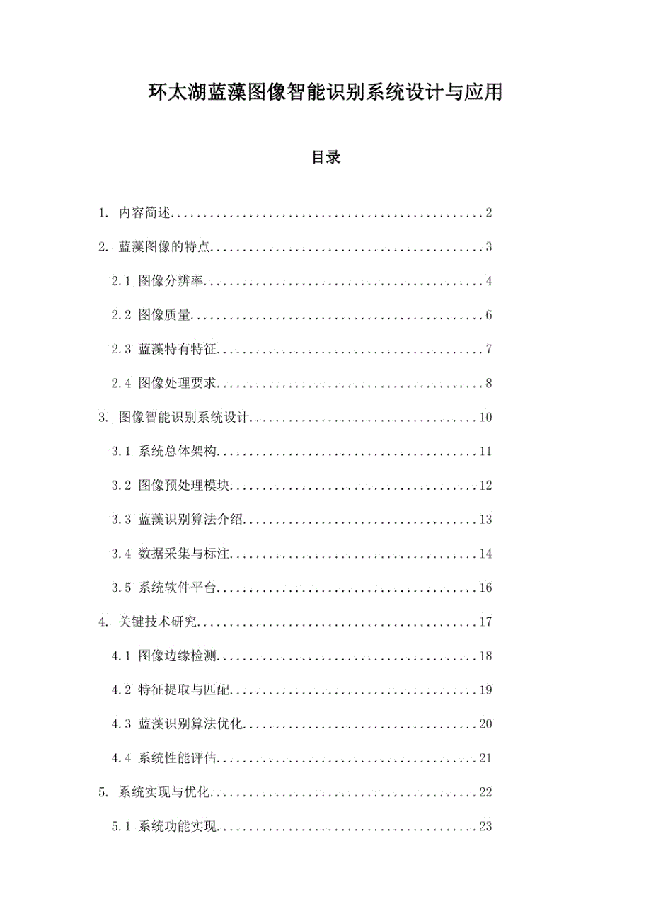 环太湖蓝藻图像智能识别系统设计与应用_第1页
