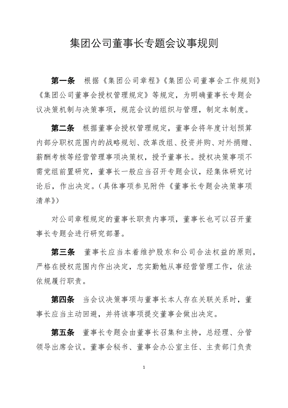 集团公司董事长专题会议事规则_第1页