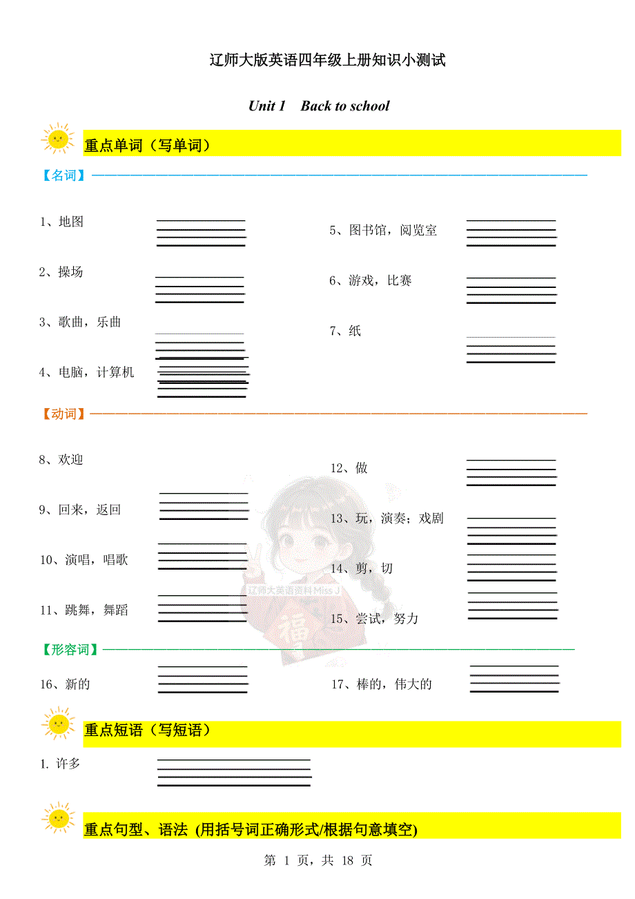 辽师大版（2024）新教材小学四年级英语上册Unit 1 知识测试_第1页