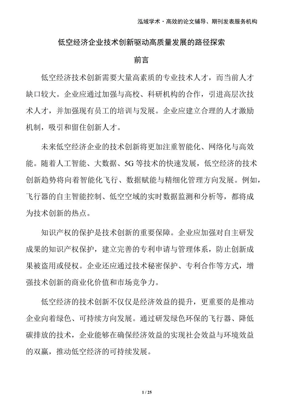 低空经济企业技术创新驱动高质量发展的路径探索_第1页