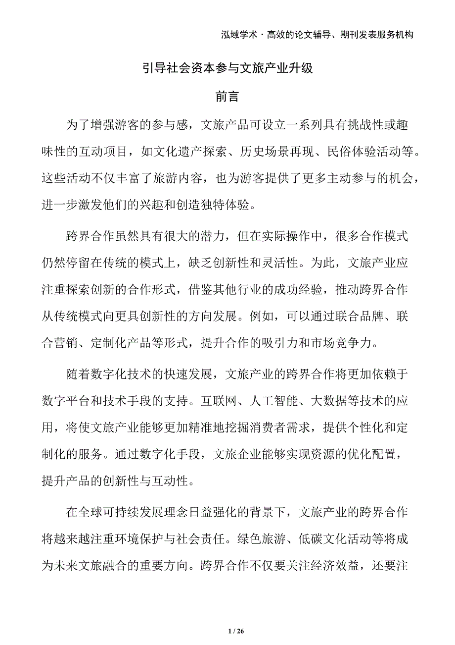 引导社会资本参与文旅产业升级_第1页
