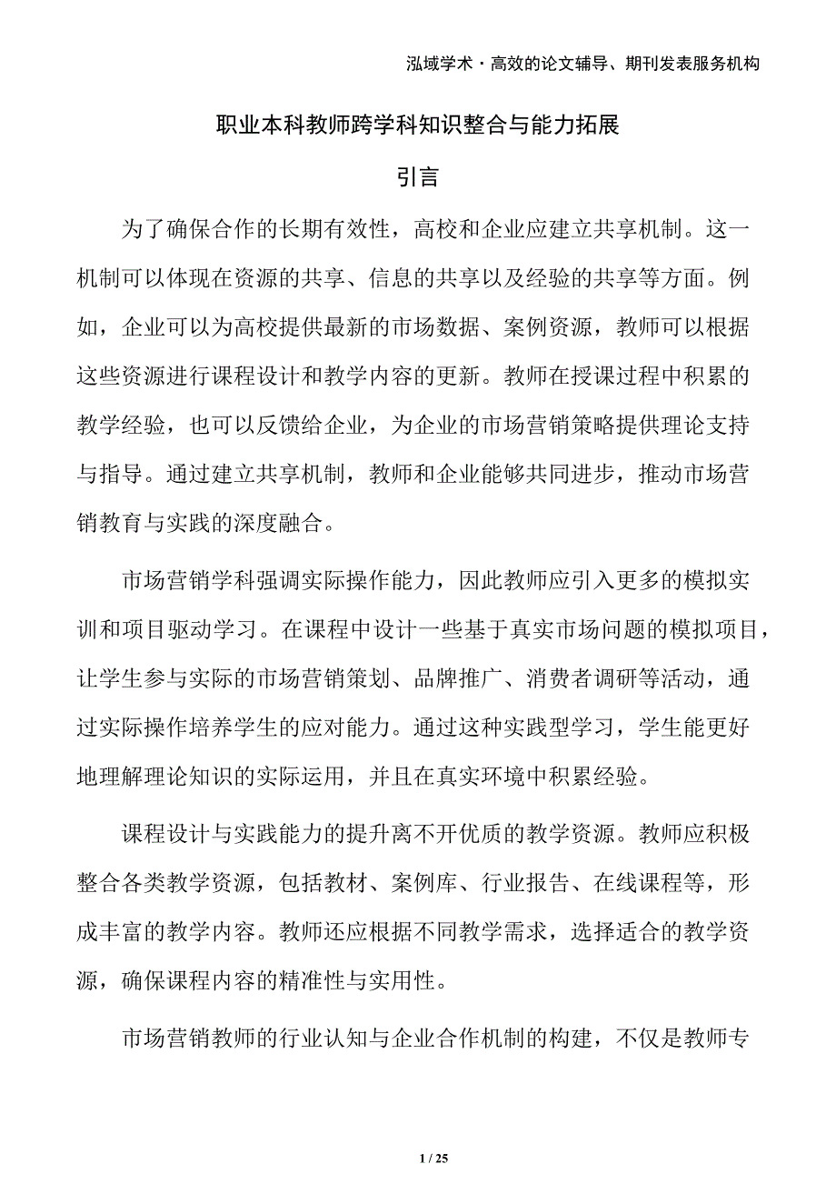 职业本科教师跨学科知识整合与能力拓展_第1页