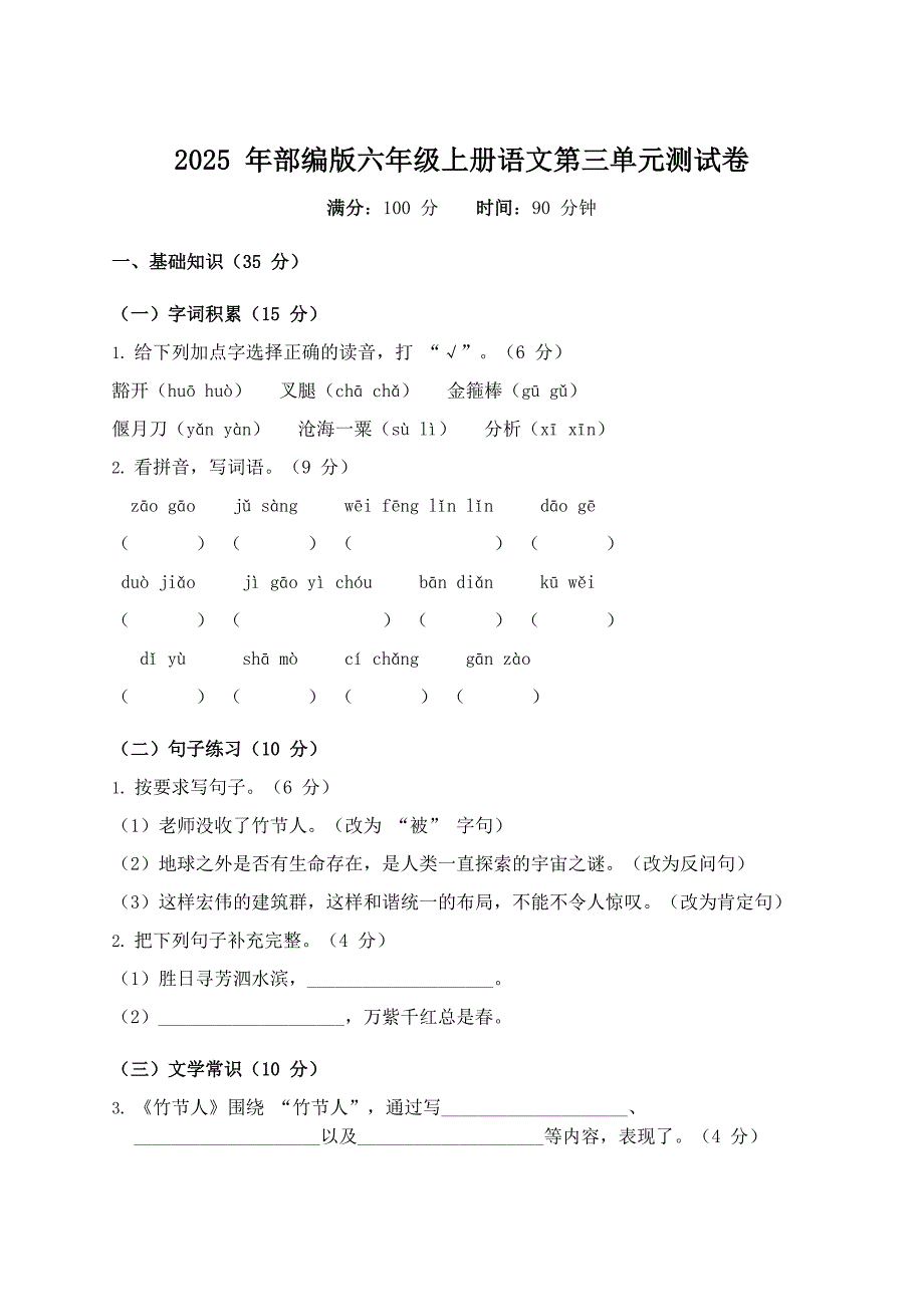 2025年部编版六年级上册语文第三单元测试卷模拟练习_第1页