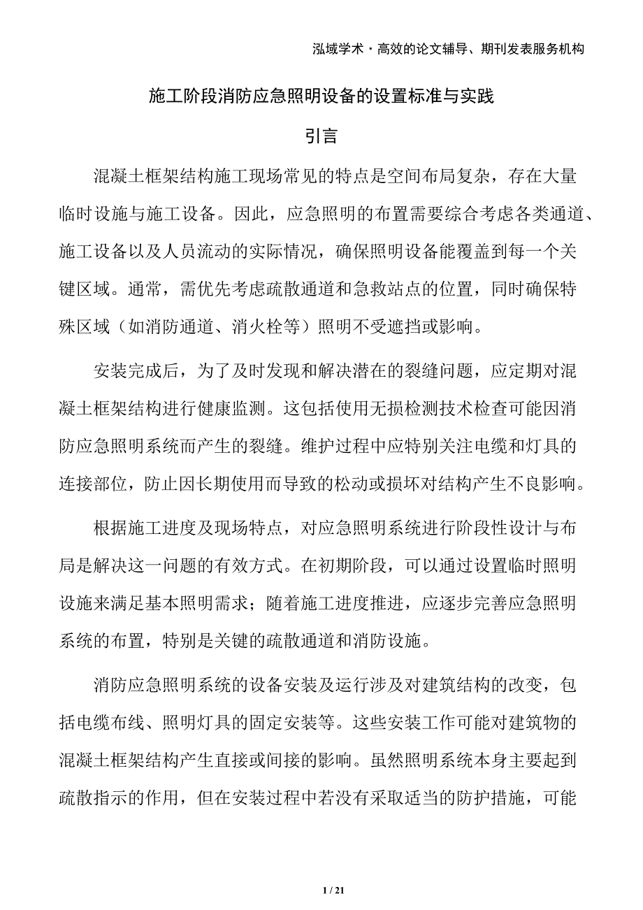施工阶段消防应急照明设备的设置标准与实践_第1页
