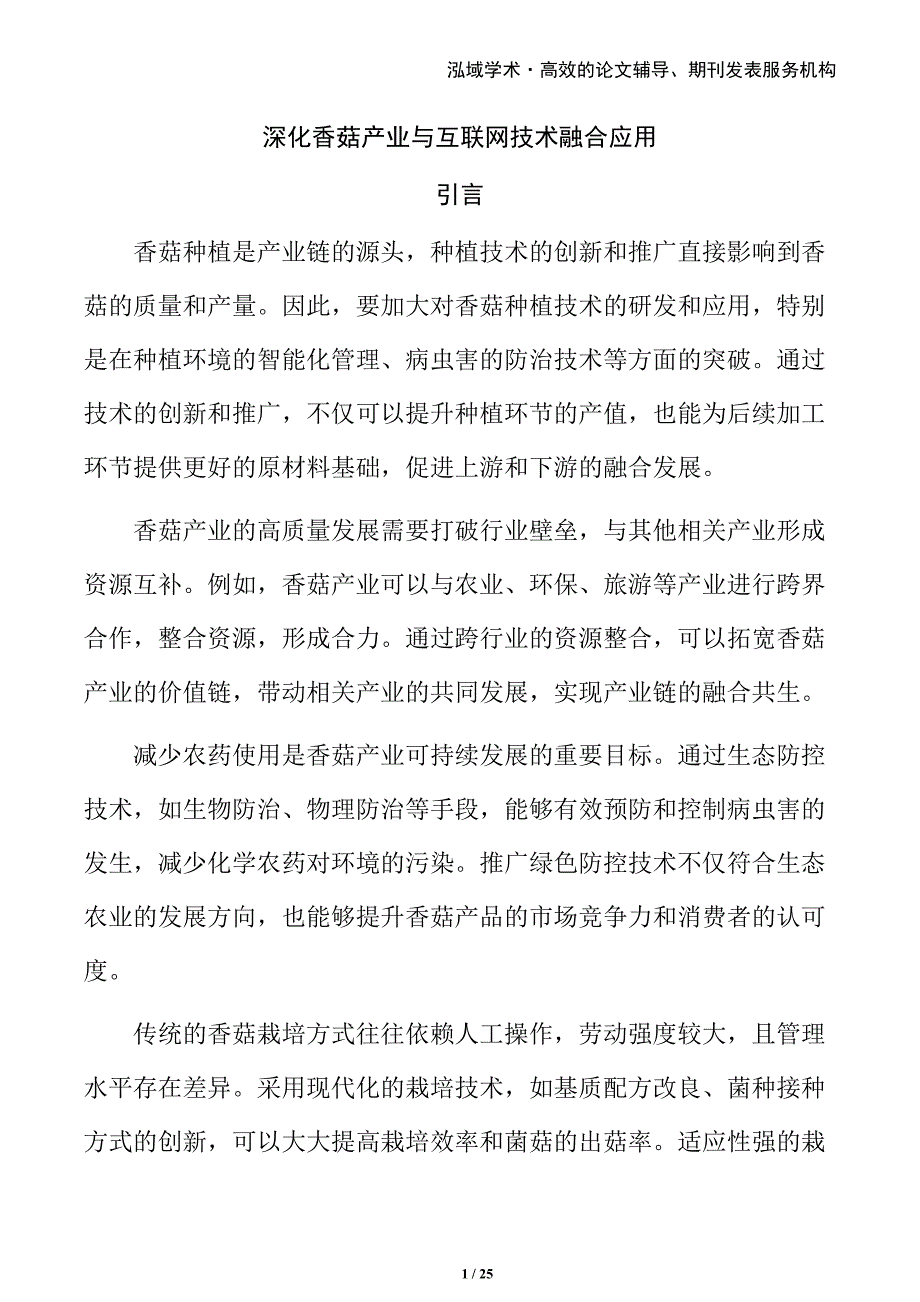 深化香菇产业与互联网技术融合应用_第1页