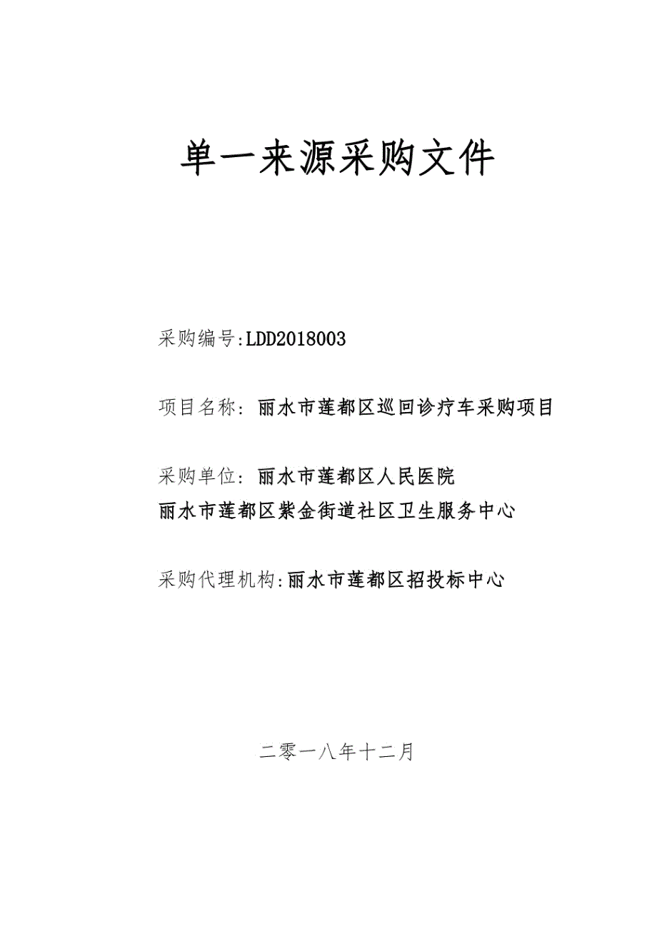 莲都区巡回诊疗车采购项目招标文件_第1页