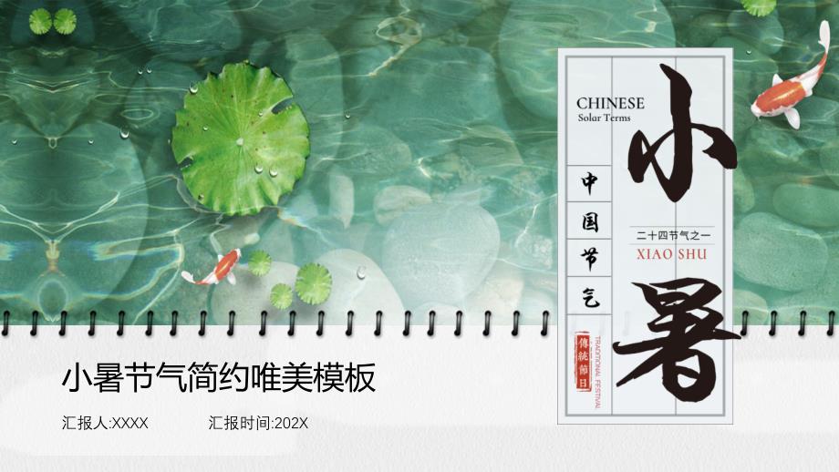 绿色日历样式荷叶锦鲤背景的小暑节气介绍PPT模板_第1页