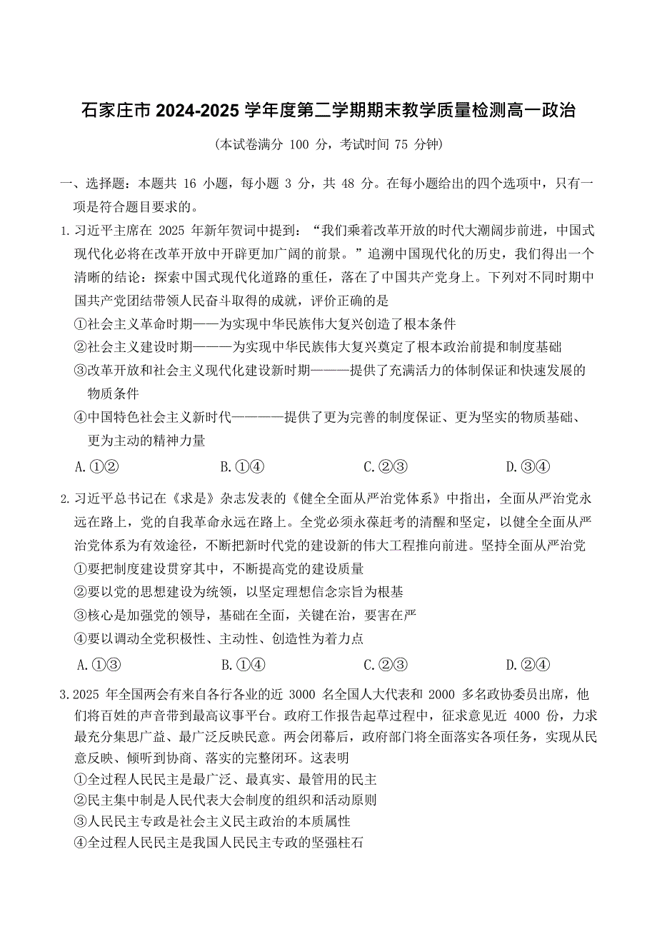 河北省石家庄市2024_2025学年高一下学期期末考试思想政治试卷_第1页