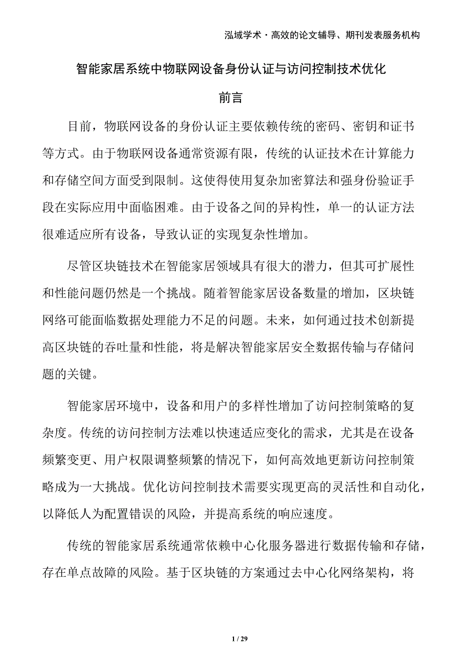 智能家居系统中物联网设备身份认证与访问控制技术优化_第1页